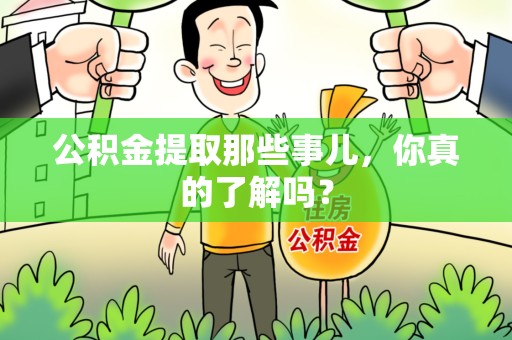 天长公积金提取那些事儿，你真的了解吗？