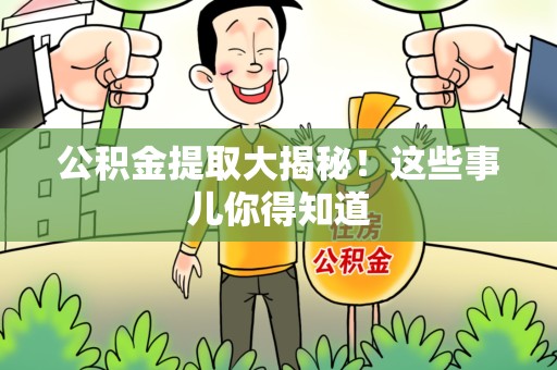 天长公积金提取大揭秘！这些事儿你得知道