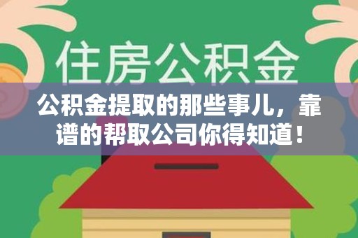 天长公积金提取的那些事儿,靠谱的帮取公司你得知道! 天长公积金提取的那些事儿,靠谱的帮取公司你得知道!