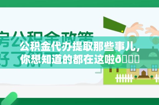 天长公积金代办提取那些事儿，你想知道的都在这啦😉