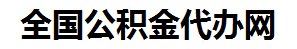 天长住房公积金代办网-专注天长国管公积金提取代办公司【24小时服务】
